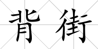 背街