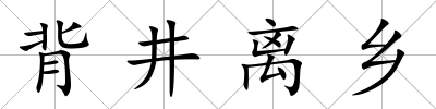 背井離鄉(xiāng)