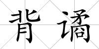 背譎