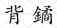 背鐍