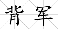 背軍