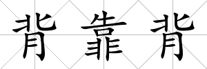 背靠背