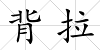 背拉