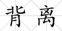 背離