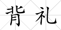 背禮