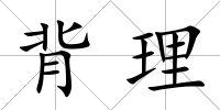 背理