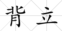 背立