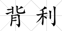 背利