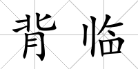 背臨