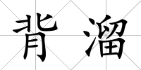 背溜