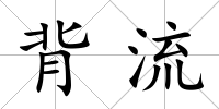 背流