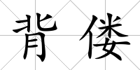 背僂