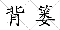 背簍