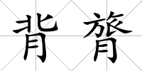 背膂