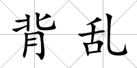 背亂