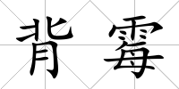 背霉