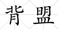 背盟