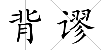 背謬