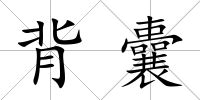 背囊