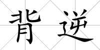 背逆