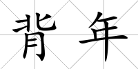 背年