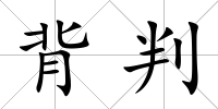 背判