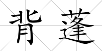 背蓬