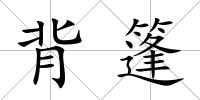背篷