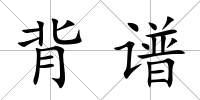 背譜