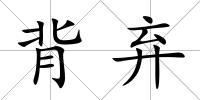 背棄