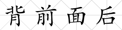 背前面后