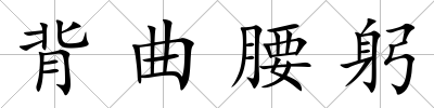 背曲腰躬