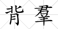 背羣