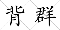 背群