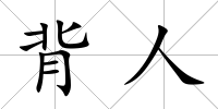 背人
