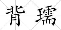 背瓀