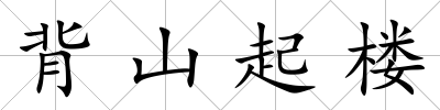 背山起樓