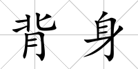 背身