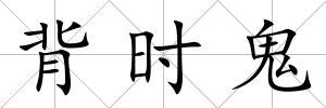 背時鬼
