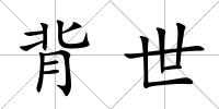 背世