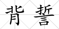 背誓