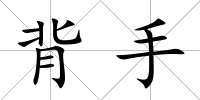 背手