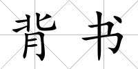 背書