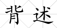 背述