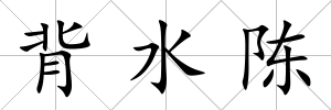 背水陳