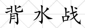 背水戰