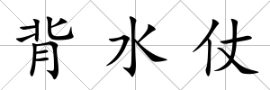 背水仗