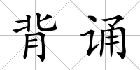背誦
