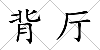 背廳