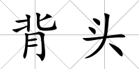 背頭